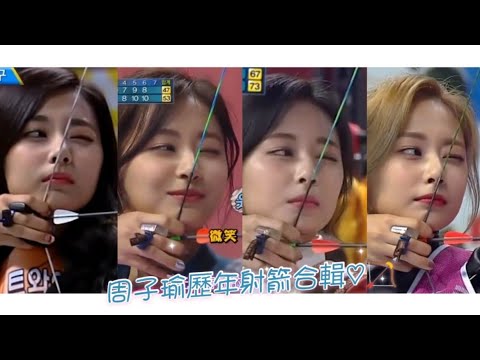 [TWICE Tzuyu] 子瑜歷年來的射箭合輯🏹ㅣ拉弓一笑使人亡ㅠㅠㅣ史上第一個連射中五個10分！！！ㅣ Tzuyu is an Archery goddess♡