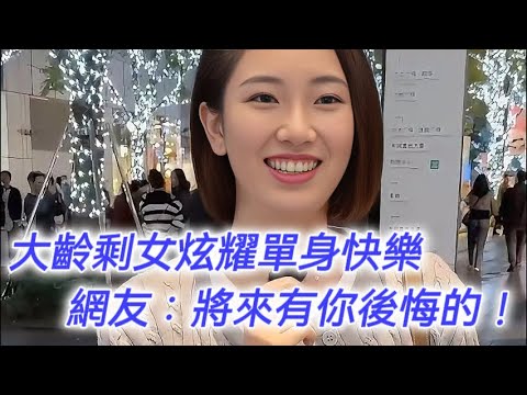 大齡剩女炫耀單身快樂日常，網友：後悔的日子長著呢！