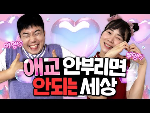 애교만 부려야 하는 세상! 애교를 안 부리면 감옥에 간다??