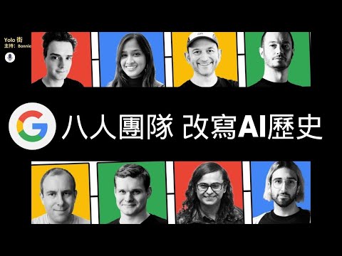 【生成AI起源🔍】ChatGPT AI核心科技點樣靠Google八神創?🔥