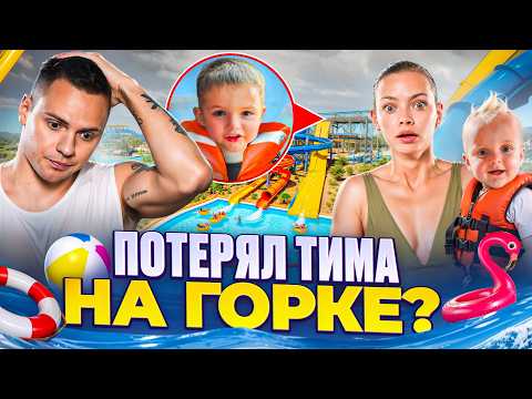 ТИМ ПОТЕРЯЛСЯ НА ГОРКЕ? Один день за 1.000.000₽