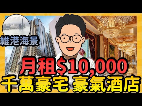 【$10000 月租酒店】歐洲宮廷式酒店 單挑同系千萬豪宅樓 I 一片睇晒炮台山5間豪宅租盤及月租酒店 (歷山酒店 + 維港頌)