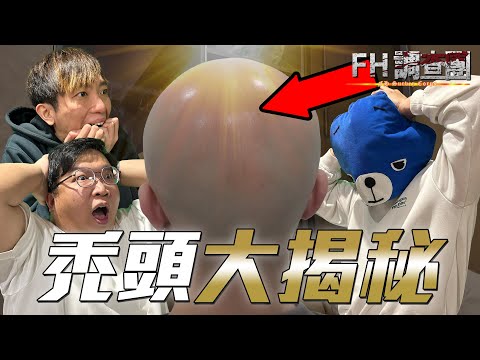 【FH調查團】EP3｜20歲狂甩頭髮！紋髮前曝光禿頭￼90後私下生活：「洗頭用洗面奶！？」 經理人決定紋髮！公開男人脫髮危機秘密！