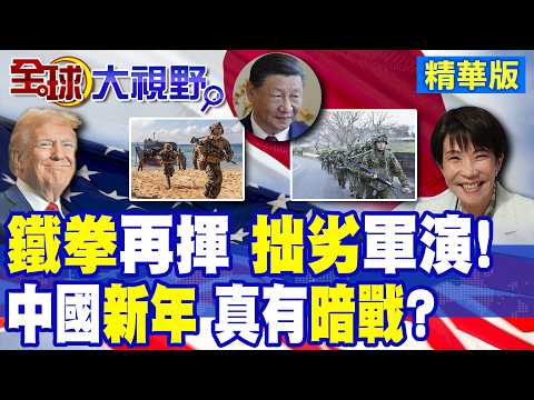 中國新年警報 鐵拳26大軍演升級 美日逼近第一島鏈 解放軍夜間轉向 雷網悄現釋放強烈信號!|【全球大視野】精華版 ‪‪@全球大視野Global_Vision