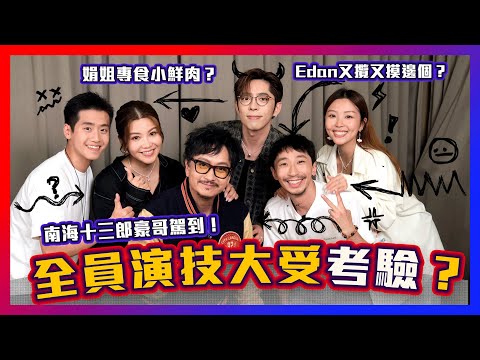 南海十三郎豪哥駕到！Edan借題發揮又攬又摸🤩？娟姐拍劇專食小鮮肉？全員演技大受考驗🎭？