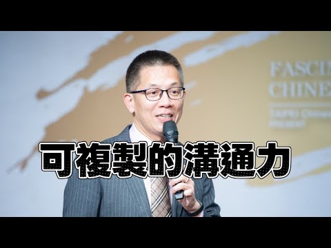 【可複製的溝通力|打破慣性對話思維 × 重塑人生格局】~郝聲音好課介紹(購課連結請見說明欄)