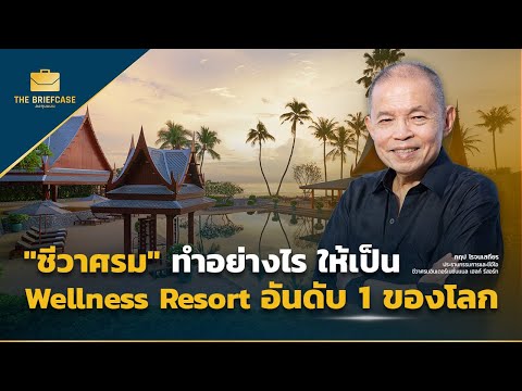 “ชีวาศรม” ทำอย่างไรให้เป็น Wellness Resort อันดับ 1 ของโลก | THE BRIEFCASE