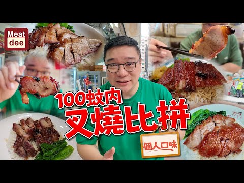 Dee'scovery Channel | 100蚊內 叉燒比拼 | 個人口味 真實食評 試油尖旺日常飯堂