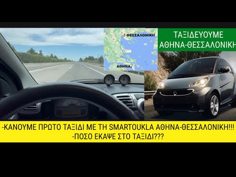 [Smart❤️Fortwo]👉Πρωτο ταξιδι Αθηνα-Θεσσαλονικη με τη ✌️Smartoukla!👉Ποσο εκαψε?
