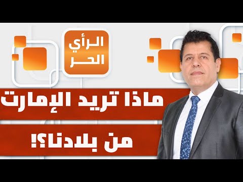 من المشغّل الحقيقي لمشاريع الإمارات في المنطقة العربية؟ | الرأي الحر