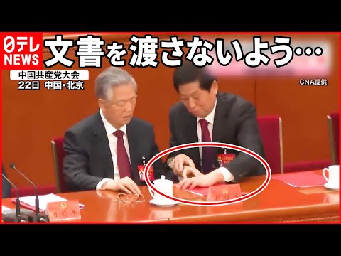 【胡錦濤前主席“途中退席”】人事に不満か？  懸念深まる“習一強体制”  中国