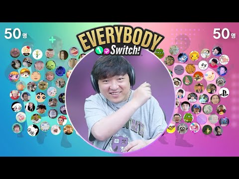 [에브리바디 원투 스위치] 100명의 친구들이 함께하는 시참 갓겜!