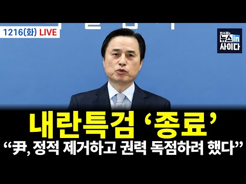 [LIVE] 내란특검 ‘종료’…"윤석열, 정적 제거하고 권력 독점·유지하려 했다" (강진구 이지은 조현삼 차영주 한정혜 전예현 이준우 전수미 이은혜) #뉴스인사이다 (1216_화)