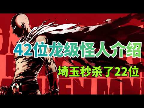 【一拳超人】42位龍級怪人介紹！能力是什麼？竟能感知埼玉的強大！
