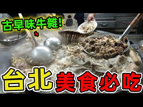 台灣台北十家美味小吃推薦，鹵肉飯竟跌出榜外，第一名藏身市場卻讓臺大學霸甘願排隊半小時！|驚奇風向標 #世界之最 #出類拔萃 #腦洞大開 #top10 #台灣 #美食 #台北