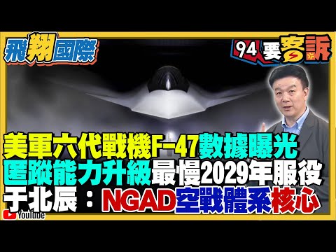 〔字幕〕美軍六代戰機F-47數據曝光！匿蹤能力升級！最慢2029年服役！于北辰：NGAD空戰體系核心【飛翔國際】