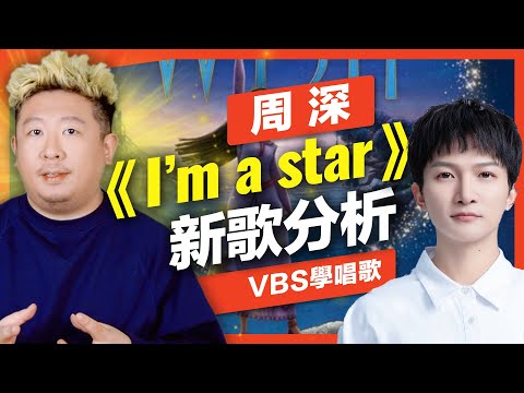周深自認最難唱的歌？《I’m a Star》迪士尼主題曲，分析周深如何一人挑戰原版28人合唱曲！Feat.及琮老師