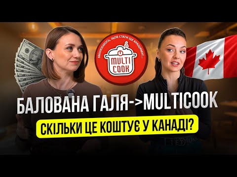 Ukrainians in Canada opened Multicook. "We weren't ready!" | Angelina Taran #canada #business #2026