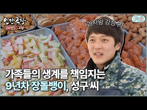 (full) '성구 씨의 맛있는 인생' 🍪 트로트 가수를 꿈꾸며 오일장에서 과자 장사해요 | 인간극장 레전드.zip [KBS 방송]