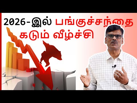 2026-இல் பங்குச்சந்தை கடும் வீழ்ச்சி