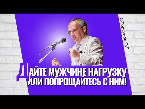 Дайте мужчине нагрузку, или попрощайтесь с ним! Торсунов лекции
