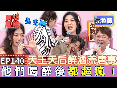 EP140完整版｜袁小迪喝醉食量驚人 張秀卿潔癖破功專吃人口水？差點成為娛樂頭條 張秀卿沒喝醉卻把袁小迪載上安全島？！｜袁小迪 張秀卿 向蕙玲｜【狀元堂八孅茶】