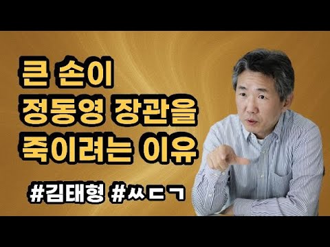 [삐소장님] 큰 손이 정동영 장관을 죽이려는 이유 #김태형 #ㅆㄷㄱ #정동영