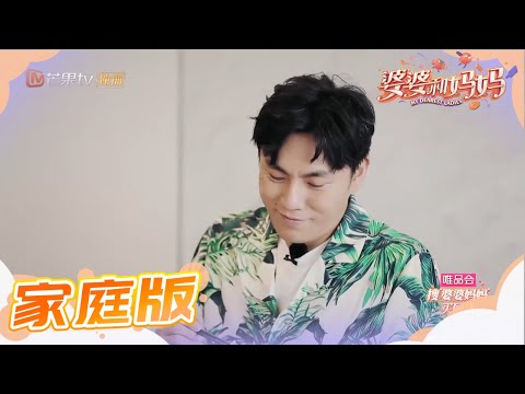 家庭版:秦昊摆脱直男形象满嘴蜜言 伊能静婆婆带领婆婆团侦破“谜案”《婆婆和妈妈》第7期 Ep7 My Dearest Ladies S2【湖南卫视官方HD】
