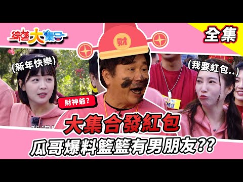 【綜藝大集合】新年快樂～大集合發紅包！不給錢就上車？瓜哥爆料籃籃有男朋友！鄭仲茵玩遊戲把瓜哥惹毛？郭忠祐跟宜芳玩遊戲很粗暴！ 雲林斗六  2024.2.11  @FTV_Show