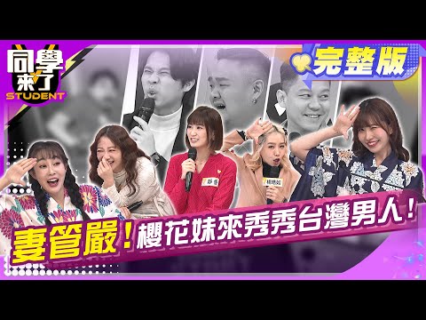 台灣老婆管好嚴?! 日本老婆放牛吃草好自由?! | 玉兔+Howard 楊皓如+MICHAEL 靜香+林道遠 | 2025.1.20.【同學來了完整版】@StudentsComing