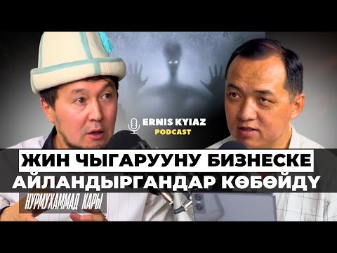 Ыйманы күчтүүлөргө жин-шайтандар көбүрөөк жабышат  | Нурмухаммад кары | Ernis Kyiaz podcast