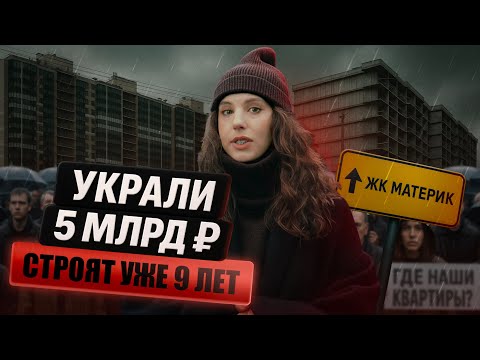 Самый крупный обман дольщиков в Питере. Такого ужаса вы еще не видели