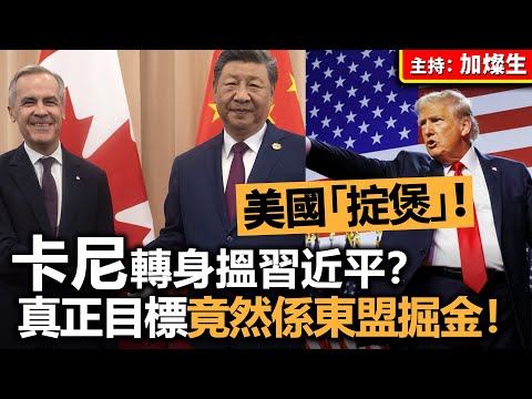 美國「掟煲」！卡尼轉身搵習近平？真正目標竟然係東盟掘金！