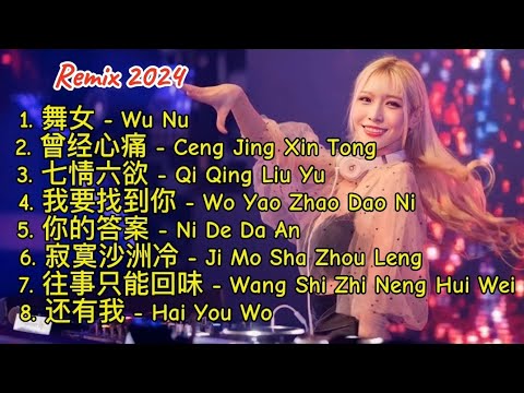 Remix 2024 - 舞女 - 曾经心痛 - 七情六欲 - 我要找到你 - 你的答案 - 寂寞沙洲冷 - 往事只能回味 - 还有我 #dj抖音版2024