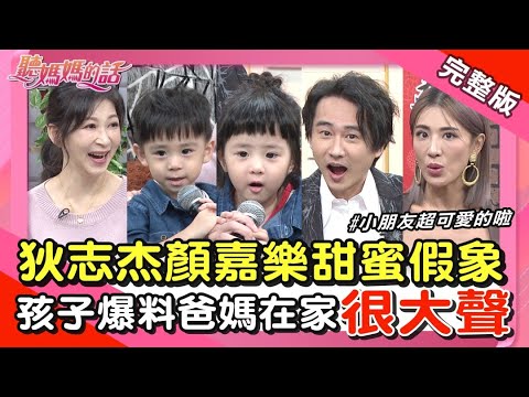 《狄志杰醋醰打翻》因顏嘉樂與唐從聖"太過親密"【完整版】聽媽媽的話 第180集 - 模範家庭的甜蜜蜜家務事~(狄志杰/顏嘉樂)