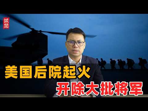 美国后院起火！开除大批将军