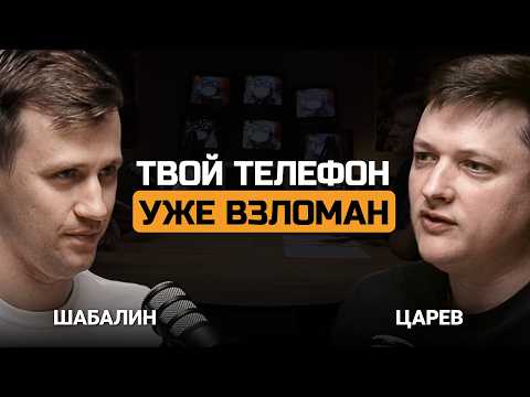 Реальная безопасность смартфонов. Юрий Шабалин и Евгений Царев