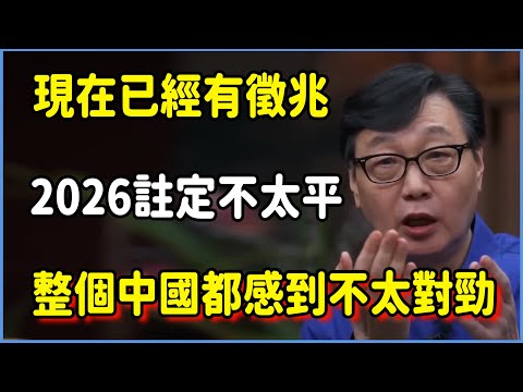 現在已經有徵兆了！2026註定不太平靜，中國最詭異一年：整個中國都感到不太對勁#圆桌派 #窦文涛 #脱口秀 #真人秀 #圆桌派第八季 #马未都