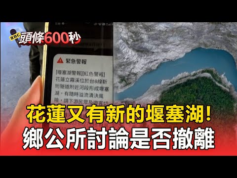 花蓮又有新的堰塞湖「即將溢流」！立霧溪「每小時漲70cm」 天祥至太魯閣路段勿入【頭條600秒】
