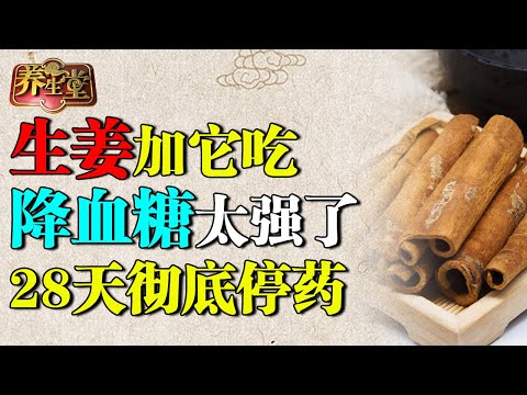 中医降糖专家：生姜加它专克糖尿病，补足阳气血糖降到4.0！【养生堂】