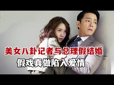 【米虫】劲爆！美女八卦记者与韩国总理假结婚，假戏真做意外陷入爱情！一口气看完《总理与我》大合集