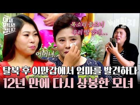 탈북 후 생사조차 몰랐던 딸... 12년 만에 들려온 딸 목소리에 무너진 엄마의 오열 | #이제만나러갑니다 349회