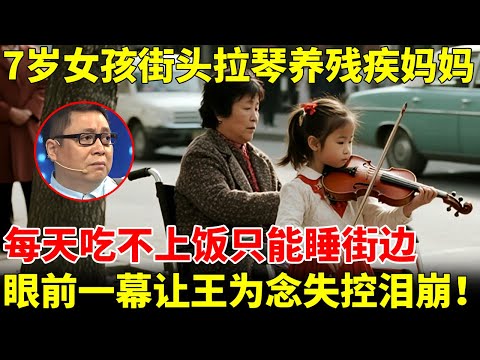 7岁女孩街头拉琴养残疾妈妈，每天吃不上饭只能睡在街边，眼前一幕让王为念失控泪崩！【王芳王为念访谈】