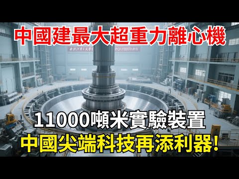 中國建成最大超重力離心機！浙江大學11000噸米級實驗裝置投用，中國尖端科技再添利器【超級工程眼】#中國#制造#超級工程#科技#能源