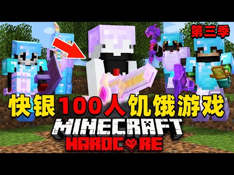 我的世界:快银100人饥饿游戏第三季,时长59分钟,一口气看个爽!
