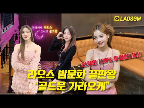 Gold Moon Karaoke, the pinnacle of Laos nightlife #LaosNightlife #LaosTravel #LaosWomen #LaosLife...