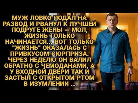 Муж сбежал к подруге, но вернулся с чемоданом — а там уже был сюрприз по его душу