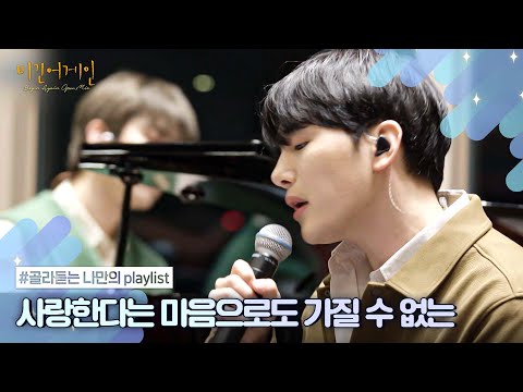 [나플리 : Playlist🎧] 사랑의 다른 이름은...❤️‍🩹｜JTBC 20210308 방송 외