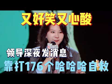 黄一瑾还原职场骚扰：领导深夜表白，只能打哈哈自救，又好笑又酸【喜剧之王单口季第二季】#喜剧 #搞笑 #搞笑视频 #娱乐评论大赏 #吐槽 #脱口秀 #喜剧之王单口季 #funny