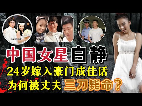 她24岁嫁豪门成佳话，为何在婚后迷失自我，最终惨死丈夫刀下？#案件調查#真實案件